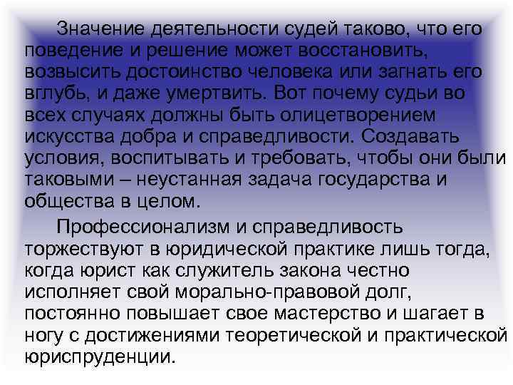 Значение деятельности судей таково, что его поведение и решение может восстановить, возвысить достоинство человека