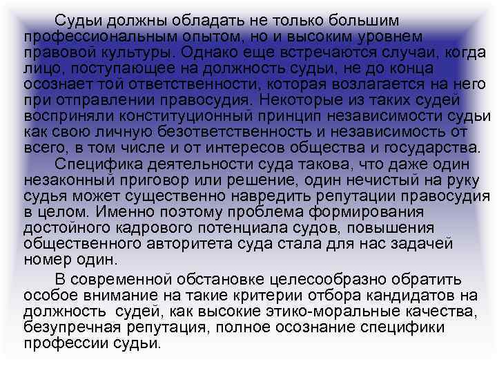 Судьи должны обладать не только большим профессиональным опытом, но и высоким уровнем правовой культуры.