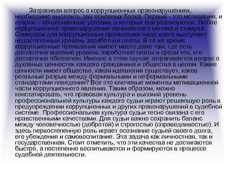 Затрагивая вопрос о коррупционных правонарушениях, необходимо выделить два основных блока. Первый - это мотивация,