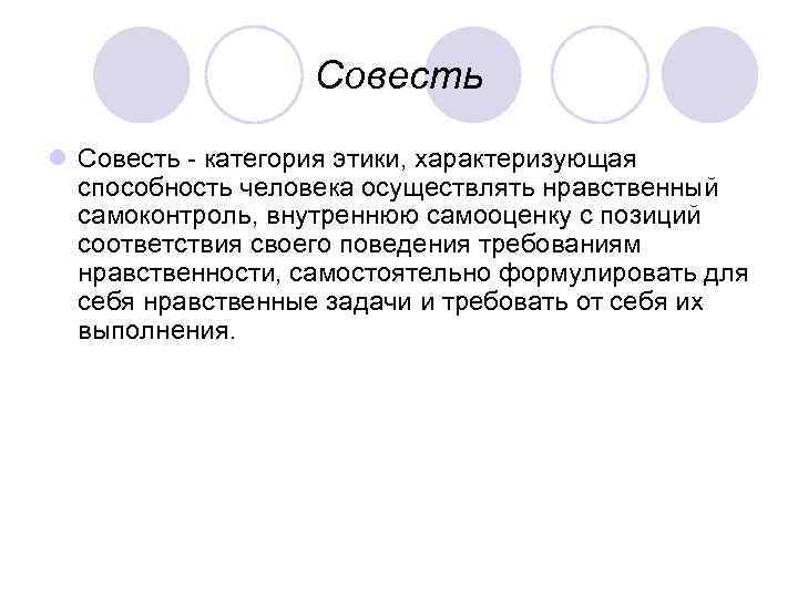 Совесть l Совесть - категория этики, характеризующая способность человека осуществлять нравственный самоконтроль, внутреннюю самооценку