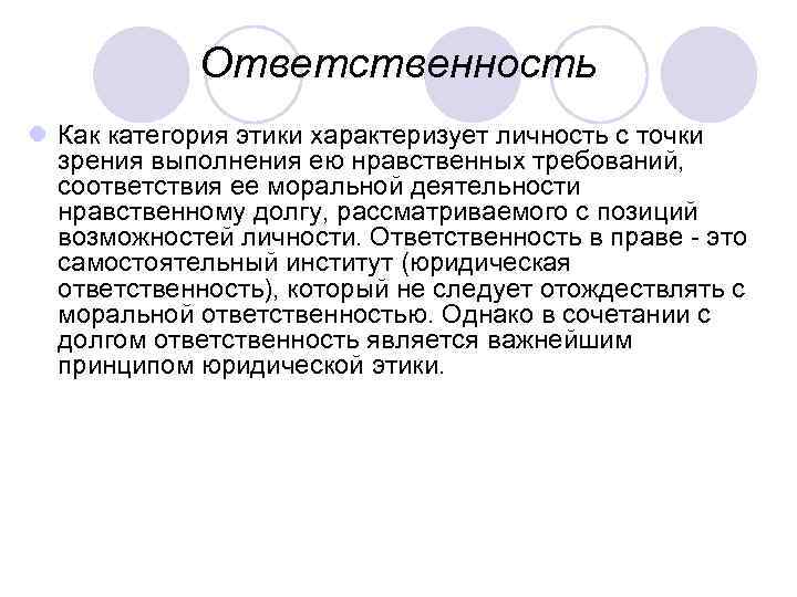 Ответственность l Как категория этики характеризует личность с точки зрения выполнения ею нравственных требований,