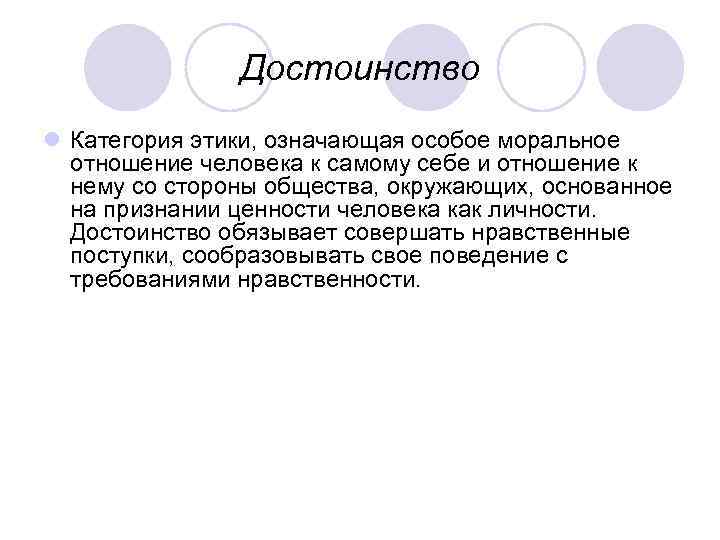 Достоинство l Категория этики, означающая особое моральное отношение человека к самому себе и отношение