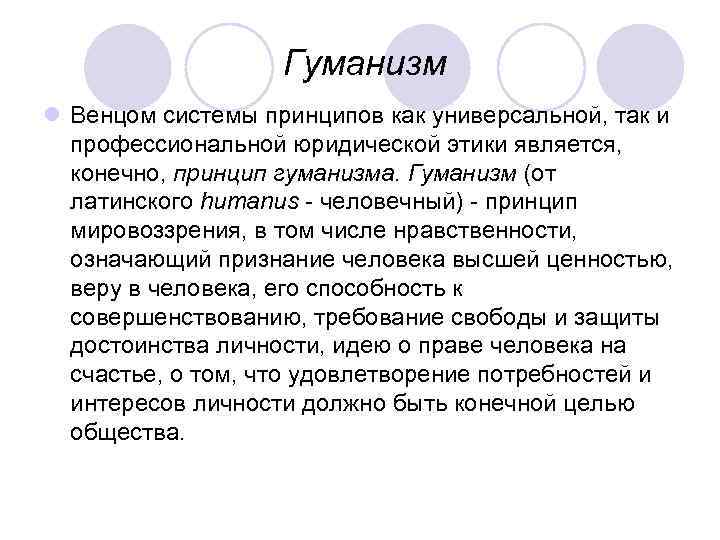 Что относится к гуманизму. Принцип гуманизма в этике. Гуманизм в проф этике. Гуманизм как этический принцип. Принцип гуманизма кратко.