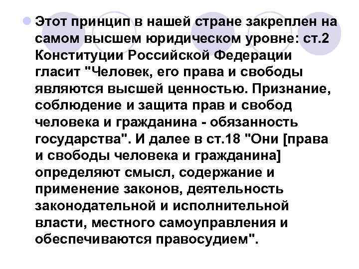 l Этот принцип в нашей стране закреплен на самом высшем юридическом уровне: ст. 2