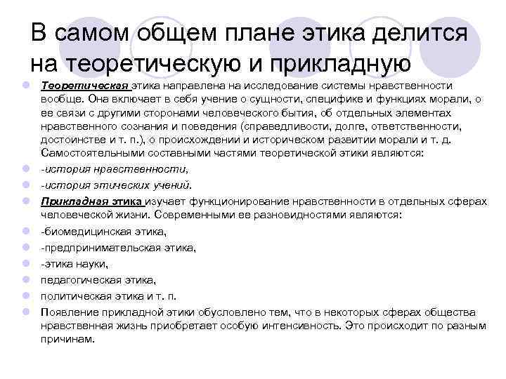 В самом общем плане этика делится на теоретическую и прикладную l Теоретическая этика направлена