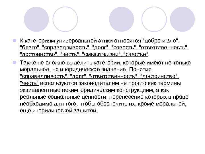 Этическими категориями являются. Что относится к категории этики. Категория этики добро. Категории добра и зла в этике.