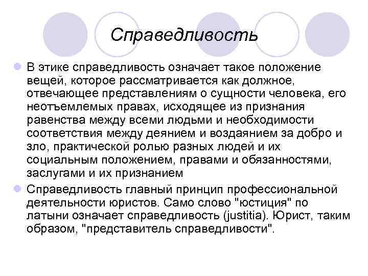 Справедливость l В этике справедливость означает такое положение вещей, которое рассматривается как должное, отвечающее