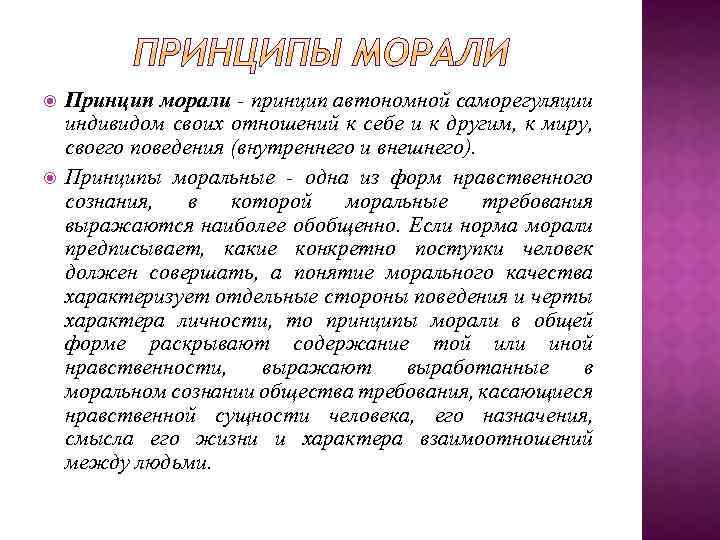  Принцип морали - принцип автономной саморегуляции индивидом своих отношений к себе и к