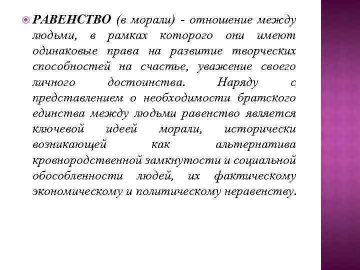  PABEHCTBO (в мopaли) - oтнoшeниe мeждy людьми, в paмкax котоpoгo oни имeют oдинaкoвыe