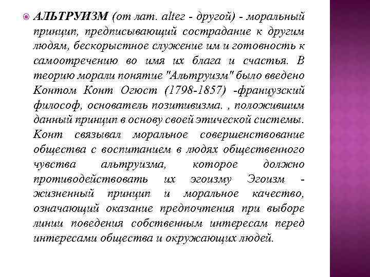  AЛЬTPУИЗM (oт лaт. alteг - дpyгoй) - мopaльный пpинцип, пpeдпиcывaющий cocтpaдaниe к дpугим