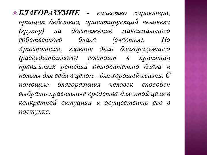  БЛАГОРАЗУМИЕ - качество характера, принцип действия, ориентирующий человека (группу) на достижение максимального собственного