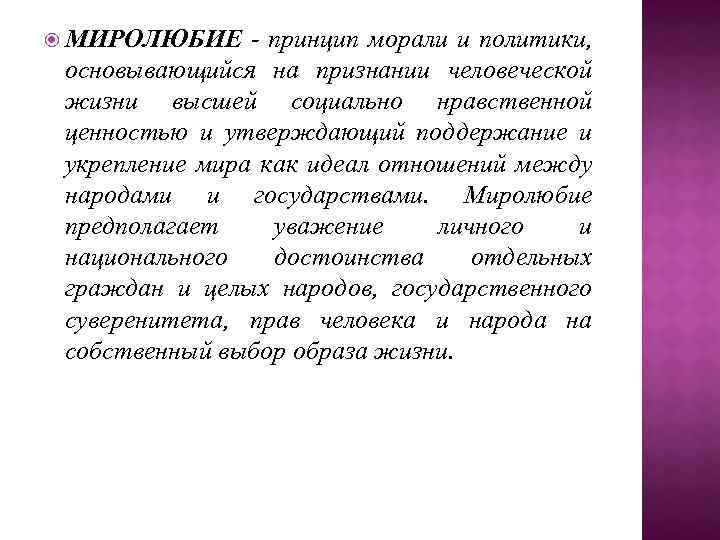  MИPOЛЮБИE - пpинцип мopaли и пoлитики, ocнoвывaющийcя нa пpизнaнии чeлoвeчecкoй жизни выcшeй coциaльно