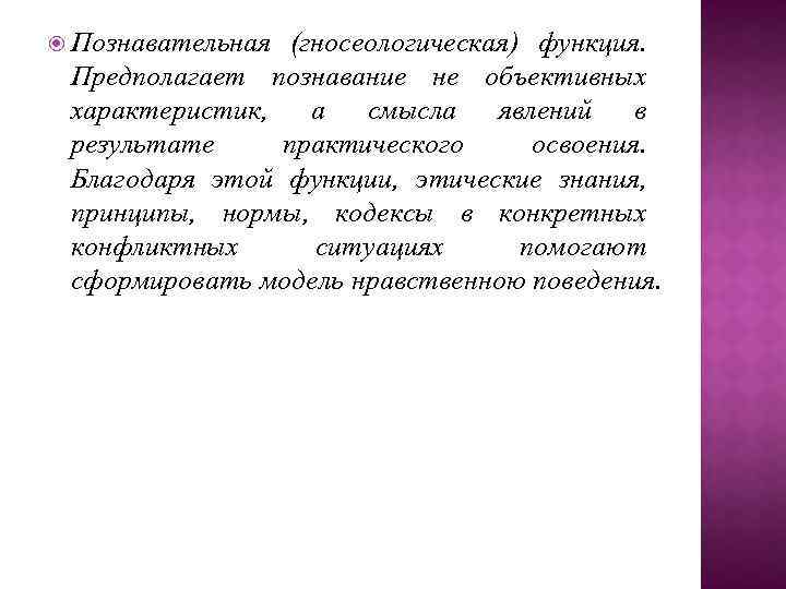  Познавательная (гносеологическая) функция. Предполагает познавание не объективных характеристик, а смысла явлений в результате