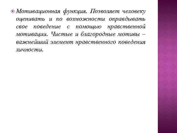  Мотивационная функция. Позволяет человеку оценивать и по возможности оправдывать свое поведение с помощью