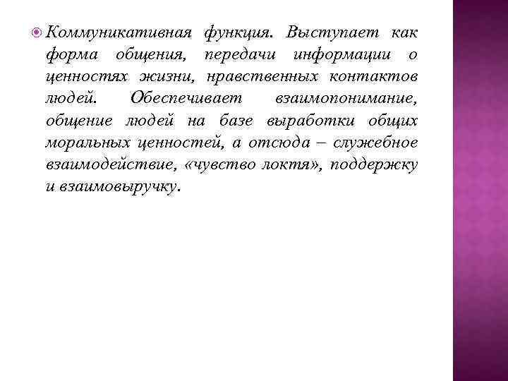  Коммуникативная функция. Выступает как форма общения, передачи информации о ценностях жизни, нравственных контактов