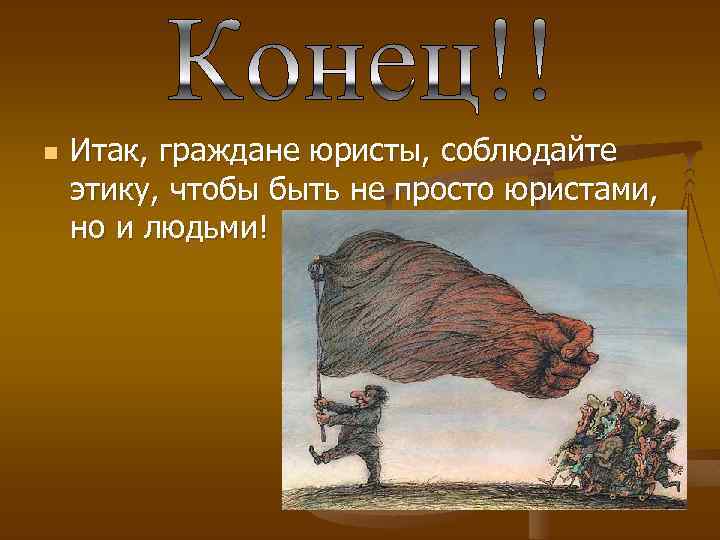 n Итак, граждане юристы, соблюдайте этику, чтобы быть не просто юристами, но и людьми!
