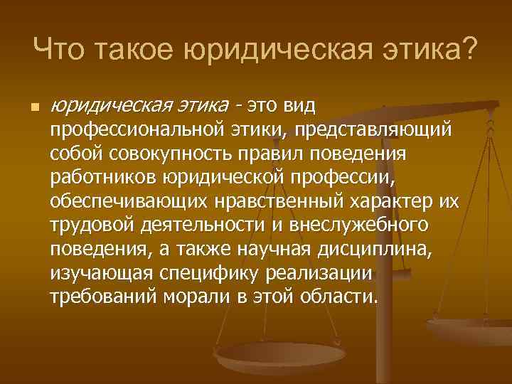 Проект правил профессиональной этики для сотрудников юридической фирмы