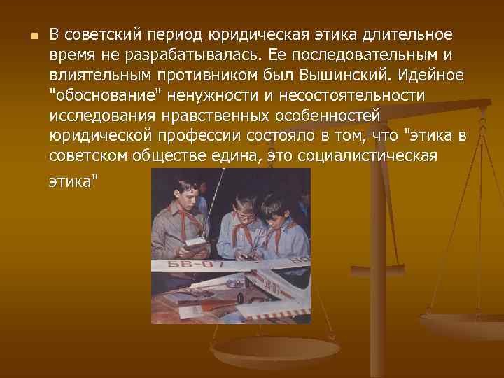 Юридический период. Этика советского периода. Юриспруденция в Советский период. Советская этика в России. Советская эпоха этикет.