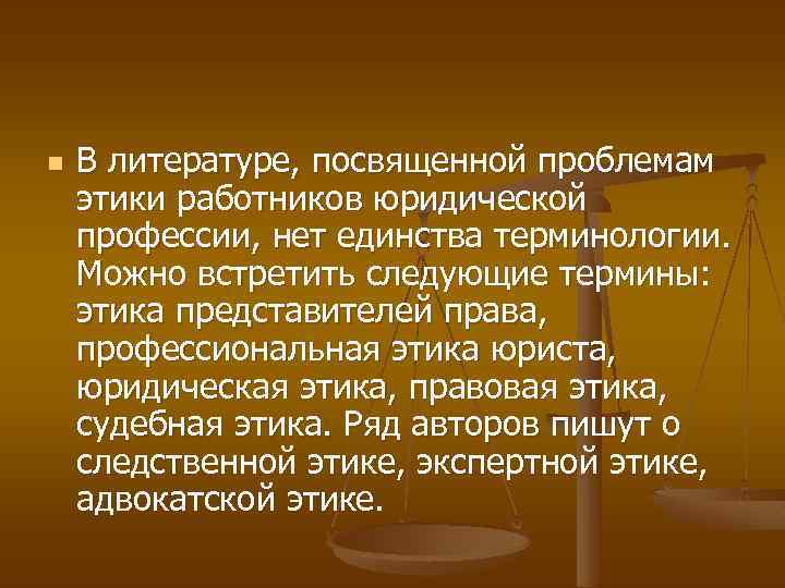 n В литературе, посвященной проблемам этики работников юридической профессии, нет единства терминологии. Можно встретить