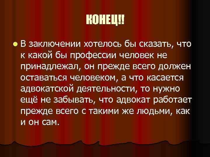КОНЕЦ!! l. В заключении хотелось бы сказать, что к какой бы профессии человек не