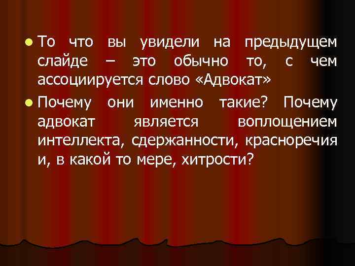 l То что вы увидели на предыдущем слайде – это обычно то, с чем
