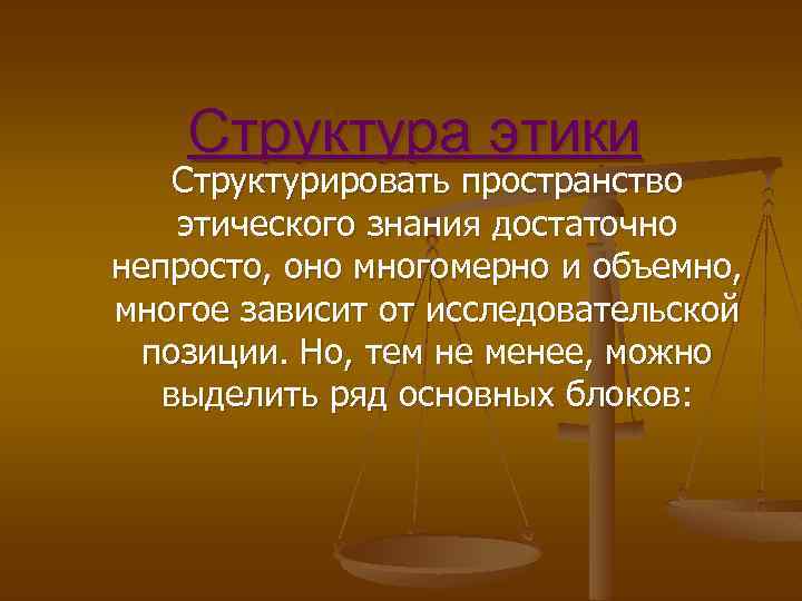 Этика виды. Структура этики. Какова структура этики?. Структура этического знания. Элементы входят в структуру этики.