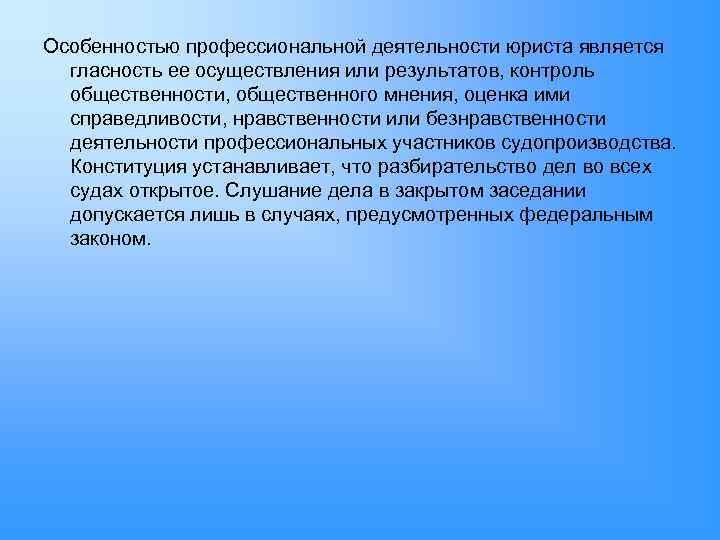 Особенностью профессиональной деятельности юриста является гласность ее осуществления или результатов, контроль общественности, общественного мнения,