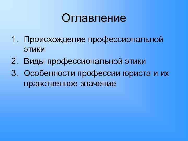 Оглавление 1. Происхождение профессиональной этики 2. Виды профессиональной этики 3. Особенности профессии юриста и