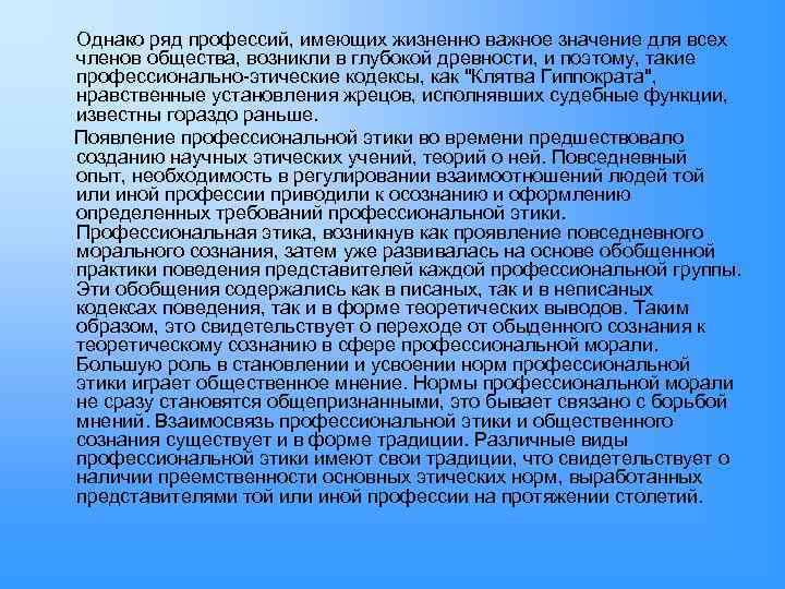 Однако ряд профессий, имеющих жизненно важное значение для всех членов общества, возникли в глубокой