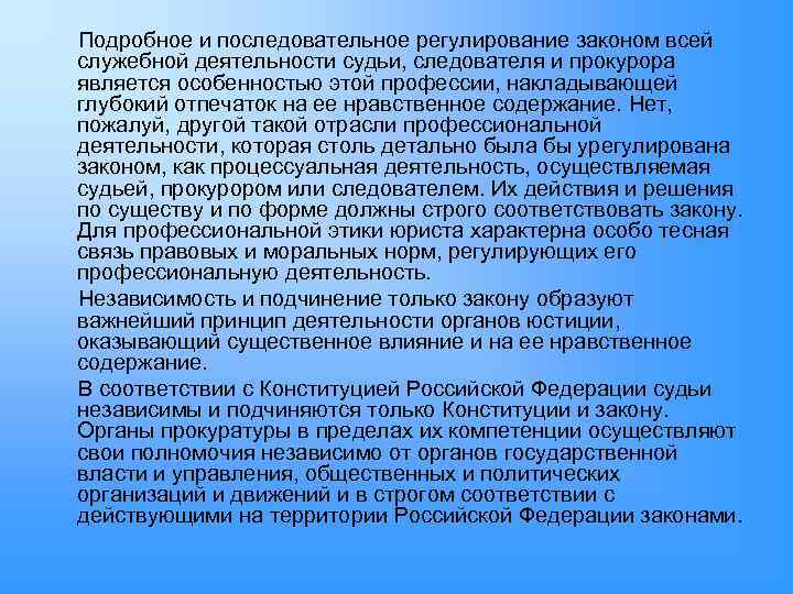 Подробное и последовательное регулирование законом всей служебной деятельности судьи, следователя и прокурора является особенностью