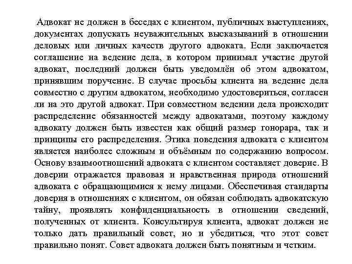  Адвокат не должен в беседах с клиентом, публичных выступлениях, документах допускать неуважительных высказываний