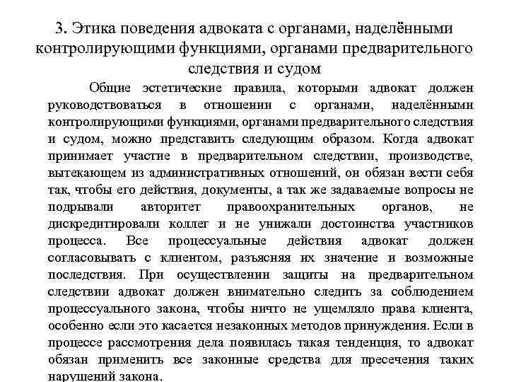 3. Этика поведения адвоката с органами, наделёнными контролирующими функциями, органами предварительного следствия и судом