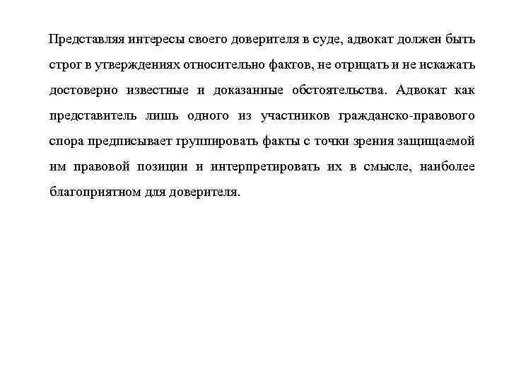  Представляя интересы своего доверителя в суде, адвокат должен быть строг в утверждениях относительно