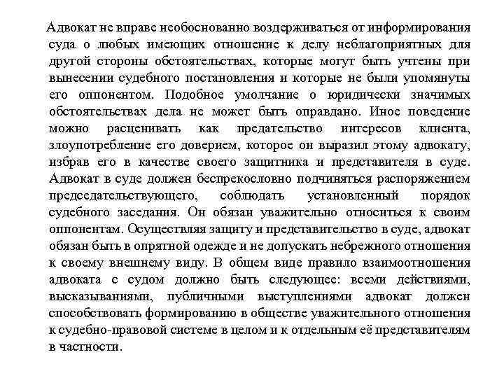  Адвокат не вправе необоснованно воздерживаться от информирования суда о любых имеющих отношение к