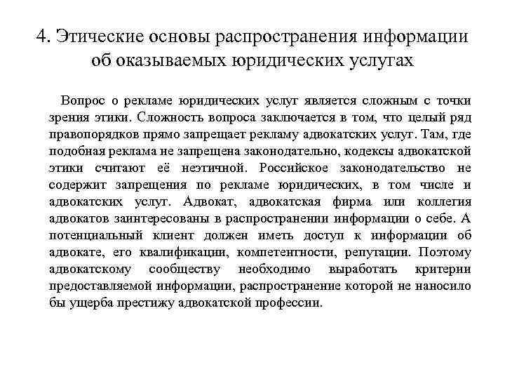 4. Этические основы распространения информации об оказываемых юридических услугах Вопрос о рекламе юридических услуг