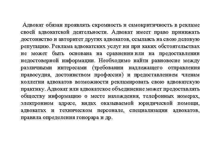  Адвокат обязан проявлять скромность и самокритичность в рекламе своей адвокатской деятельности. Адвокат имеет