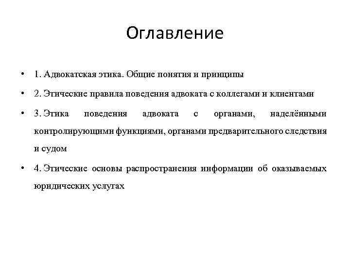 Адвокатская этика содержание