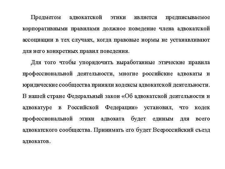 Предметом адвокатской этики является предписываемое корпоративными правилами должное поведение члена адвокатской ассоциации в тех
