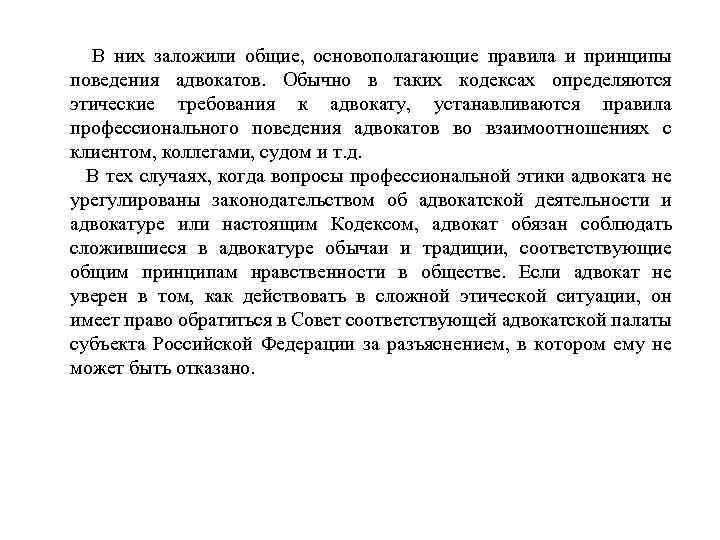 В них заложили общие, основополагающие правила и принципы поведения адвокатов. Обычно в таких кодексах