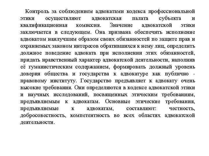  Контроль за соблюдением адвокатами кодекса профессиональной этики осуществляют адвокатская палата субъекта и квалификационная