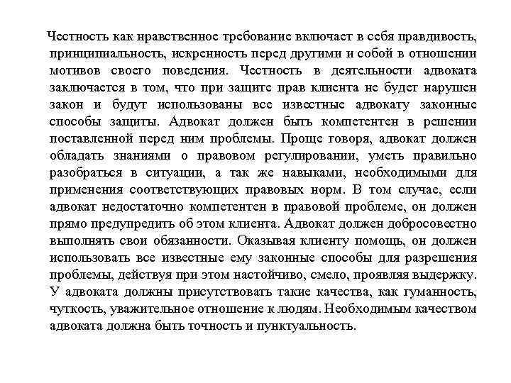  Честность как нравственное требование включает в себя правдивость, принципиальность, искренность перед другими и