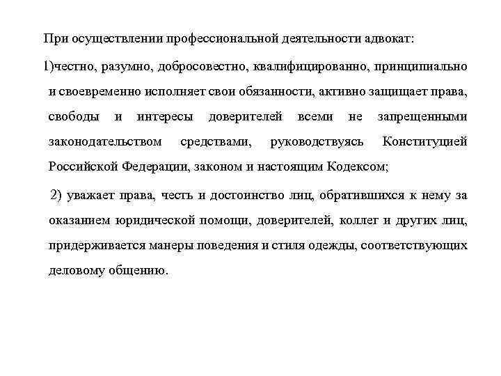  При осуществлении профессиональной деятельности адвокат: 1)честно, разумно, добросовестно, квалифицированно, принципиально и своевременно исполняет