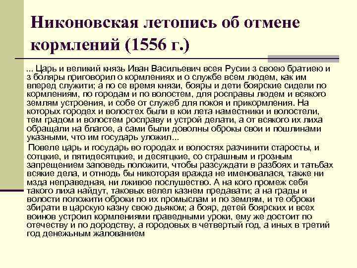 Отмена кормлений. 1556 Г Отмена кормлений. Никоновская летопись и царь и Великий князь. Отмена кормлений 1556 г основные положения. Приговор Царский о кормлениях и о службе.