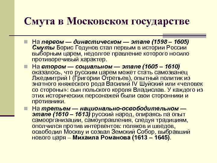 Смутное время этапы. Династический этап смуты 1598-1605 таблица. Этапы смуты в России кратко. Основные этапы в развитии смуты. Основные этапы смуты кратко.