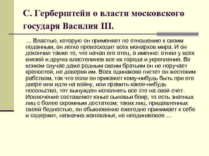 С. Герберштейн о власти московского государя Василия III. … Властью, которую он применяет по