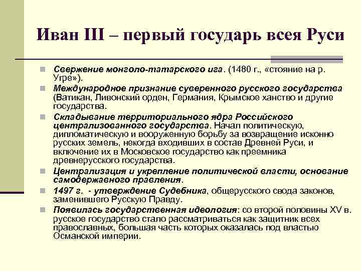 Иван III – первый государь всея Руси n Свержение монголо-татарского ига. (1480 г. ,