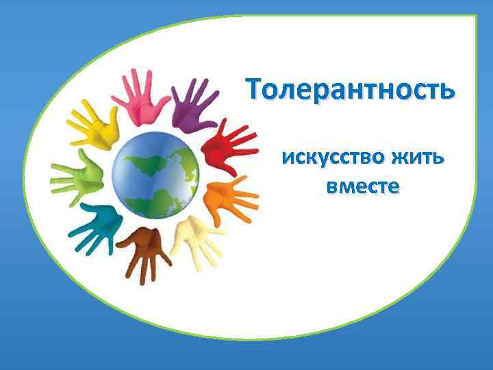 Толерантность искусство жить вместе 