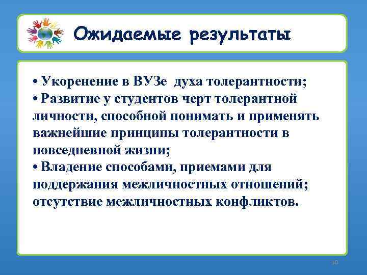 Ожидаемые результаты • Укоренение в ВУЗе духа толерантности; • Развитие у студентов черт толерантной