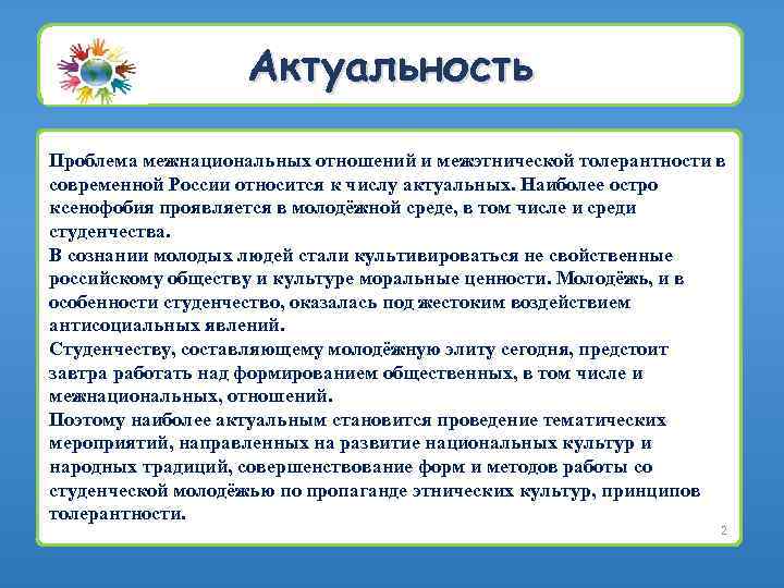 Актуальность Проблема межнациональных отношений и межэтнической толерантности в современной России относится к числу актуальных.