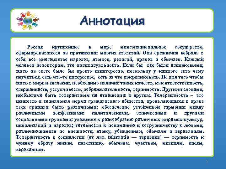 Аннотация Россия крупнейшее в мире многонациональное государство, сформировавшееся на протяжении многих столетий. Она органично